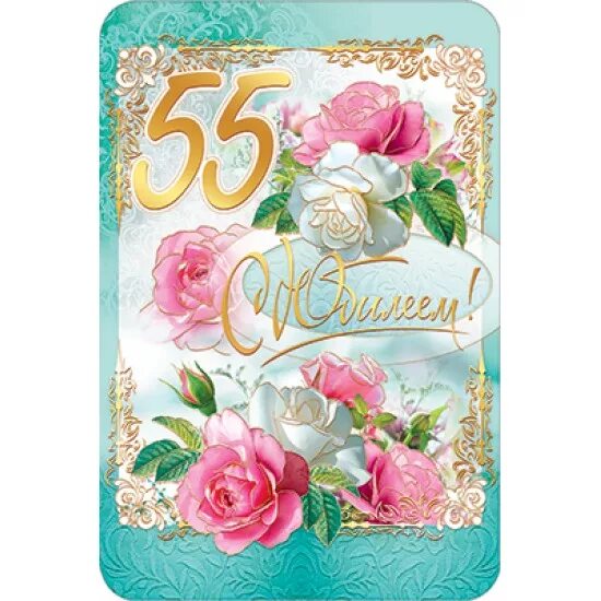 С юбилеем 55 женщине. Открытка с юбилеем олечка 50. Поздравления с днём рождения оле. Открытка ольге с 55. С юбилеем 55 женщине.