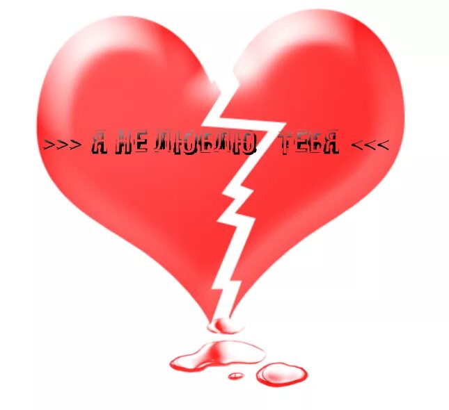 Я напишу я тебя больше люблю. Я тебя не люблю. картинки я тебя не люблю. любит, не любит. надпись я тебя не люблю.