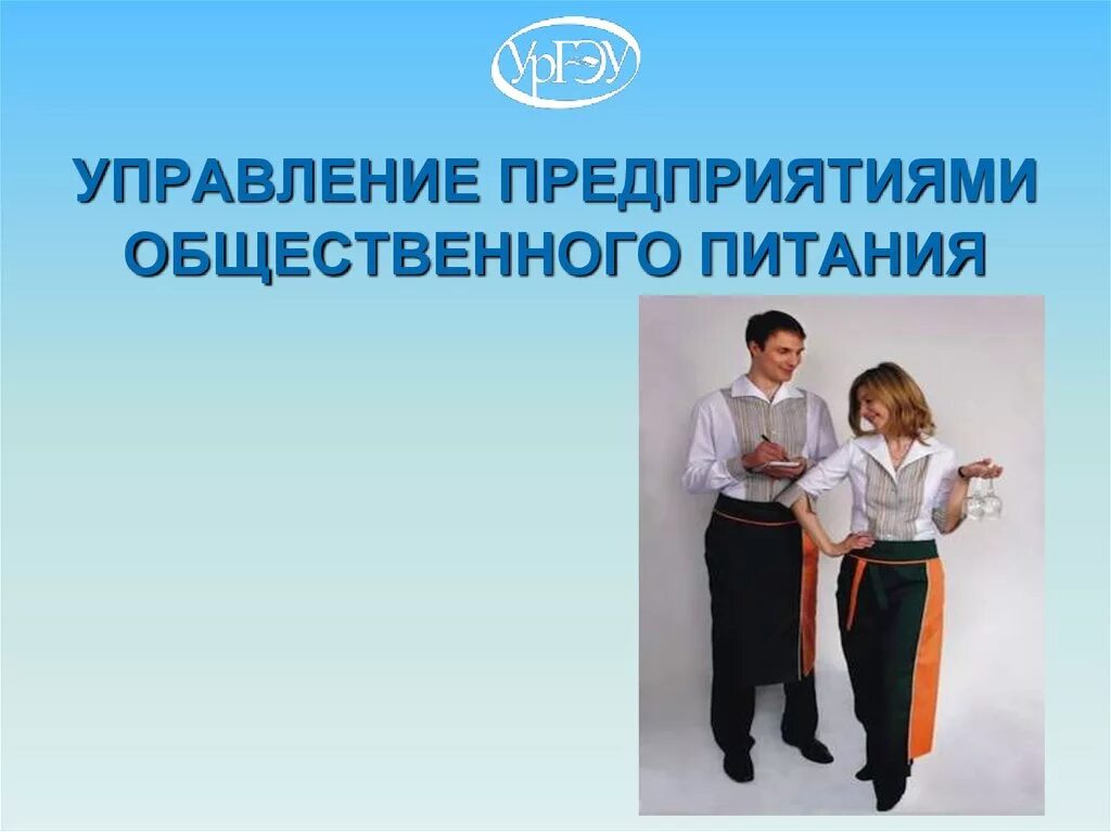 Менеджмент на предприятии общественного питания. Управляющий рестораном. Технолог общественного питания. Сотрудники ресторана. Работники предприятий общественного питания.