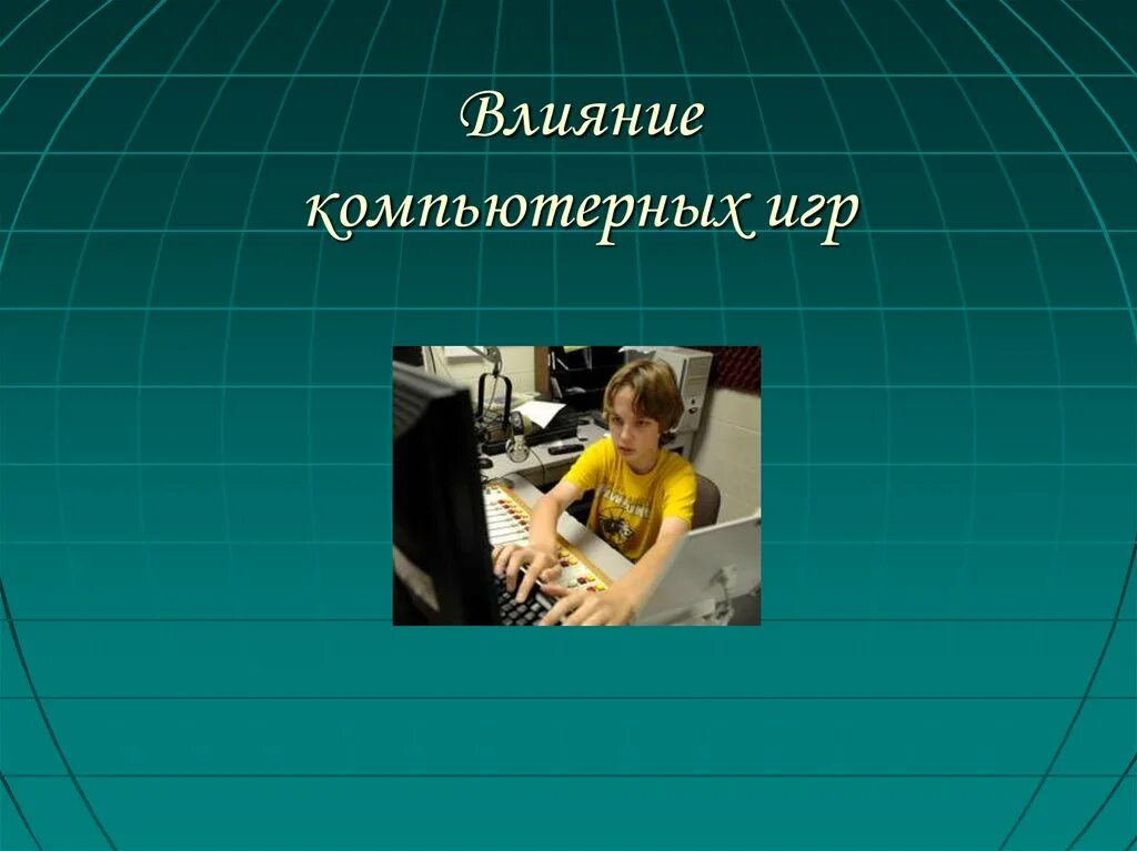 Влияние компьютерных игр на школьников. «Влияние компьтерных игр на школьников. Влияние компьютера на здоровье школьников. Влияние компьютерных игр на здоровье.