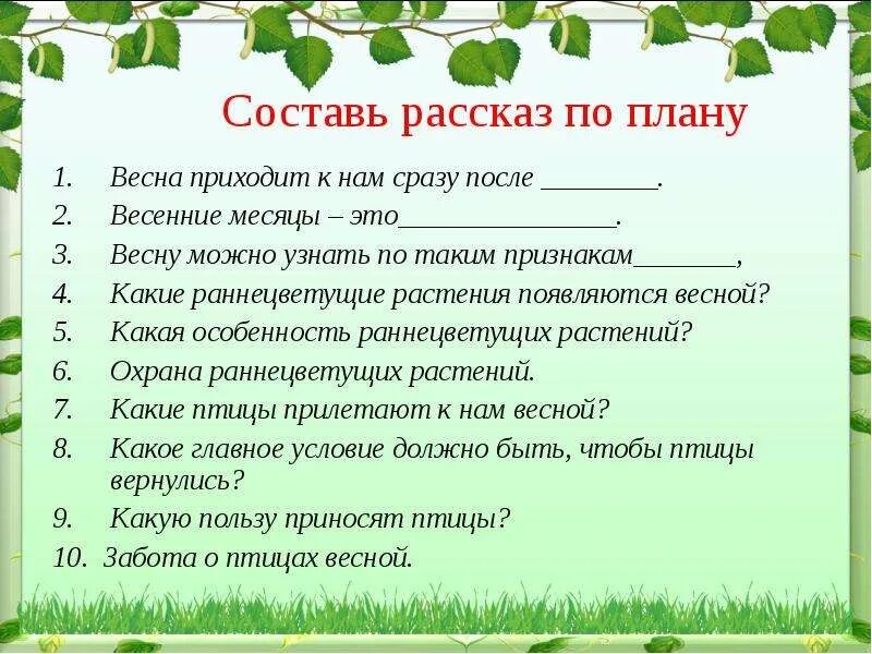 Какой можно составить план. Рассказ о весне. планы на весну. рассказы о весенней природе. план рассказа о весне.