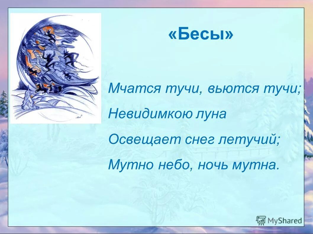 Мчатся тучи вьются тучи невидимкою луна освещает. Мчаться тучи вьбтся тучи. Невидимкою Луна освещает снег.