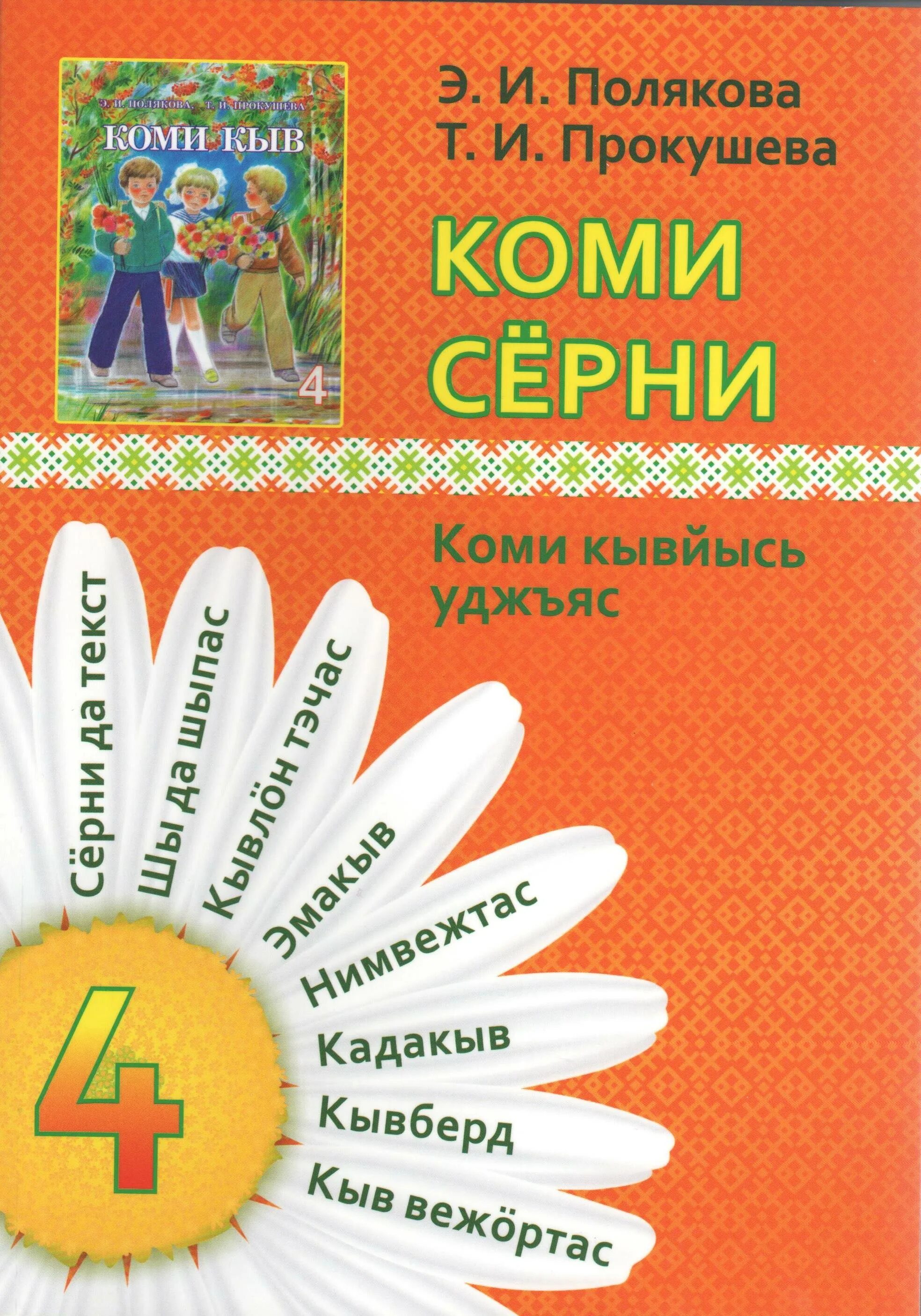 Коми язык 4 класс. Учебники по коми языку. Маршаковка библиотека сыктывкар. Коми язык 4. Коми язык.