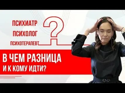 Кто лучше психолог или психотерапевт