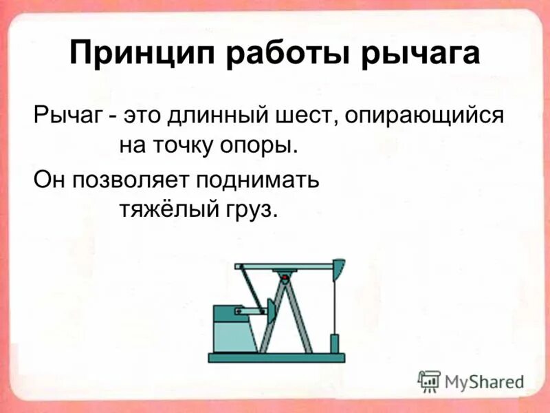 принцип работы рычага кратко. принцип действия рычага. рычаг первого рода физика 7 класс. принцип рычага. рычаг физика.