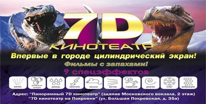 7d кинотеатр Волгоград. 7d кинотеатр Курск. 7 D кинотеатр Саратов. 7d кинотеатр Нижний Новгород. 9d кинотеатр москва билеты