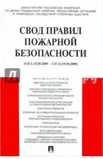 Свод правил пожарная безопасность зданий и сооружений