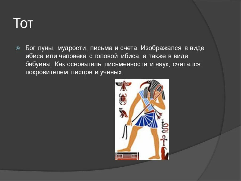 Бог тот функция. Тот бог мудрости счета и письма человек с головой. тот бог луны. сообщение бог луны. божество с головой ибиса.