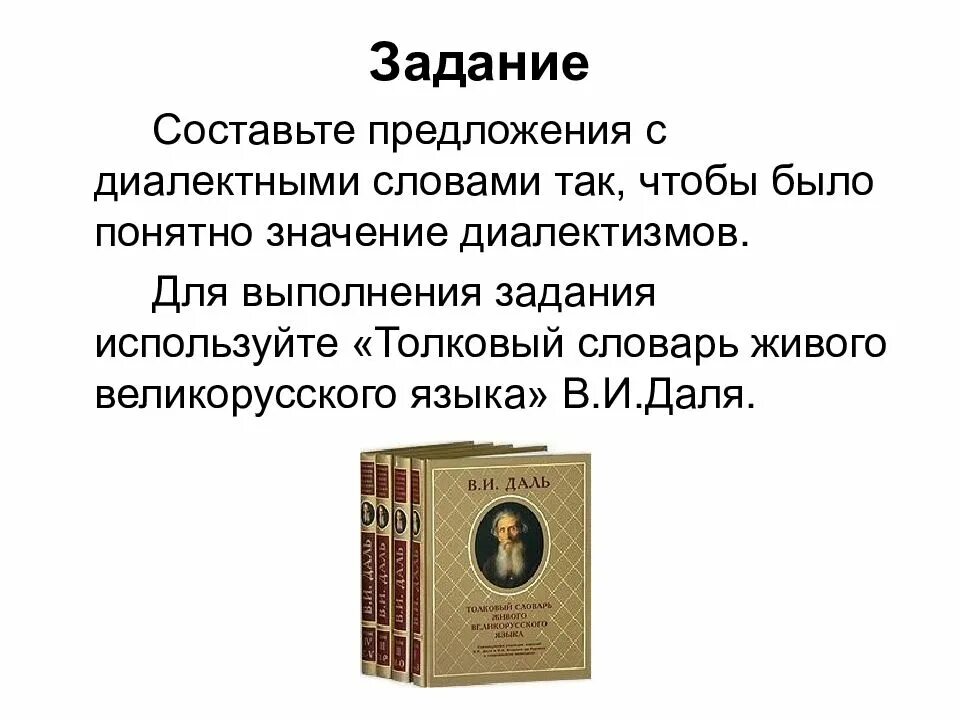 Найдите в предложениях диалектизмы. Толковый словарь живого великорусского языка в и даля. пахнет рыхлыми драченами диалектизмы. пользуясь толковым словарем. предложения с диалектизмами.