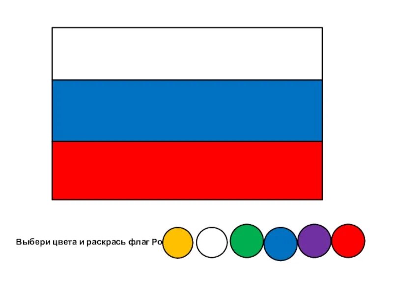 Собери цвета флага