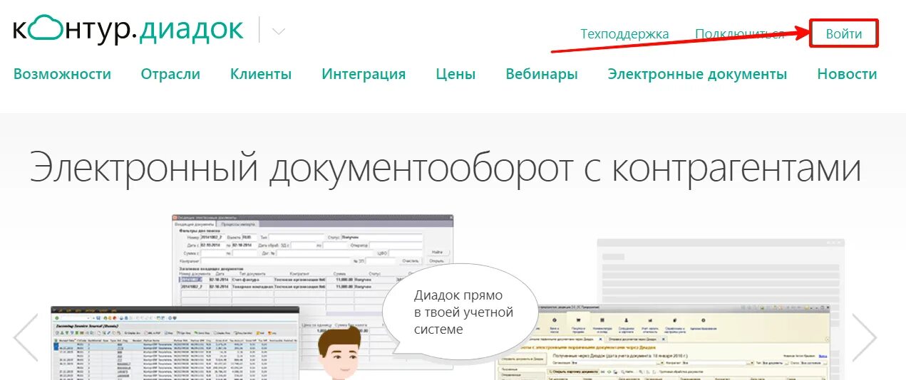 Система электронного документооборота диадок. Диадок. система диадок. диадок электронный документооборот. электронный документооборот с контрагентами.