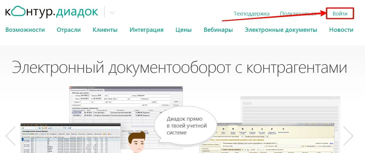Система Диадок. Диадок.ру. Эл документооборот Диадок. Электронный документооборот с контрагентами. Эдо интеграция