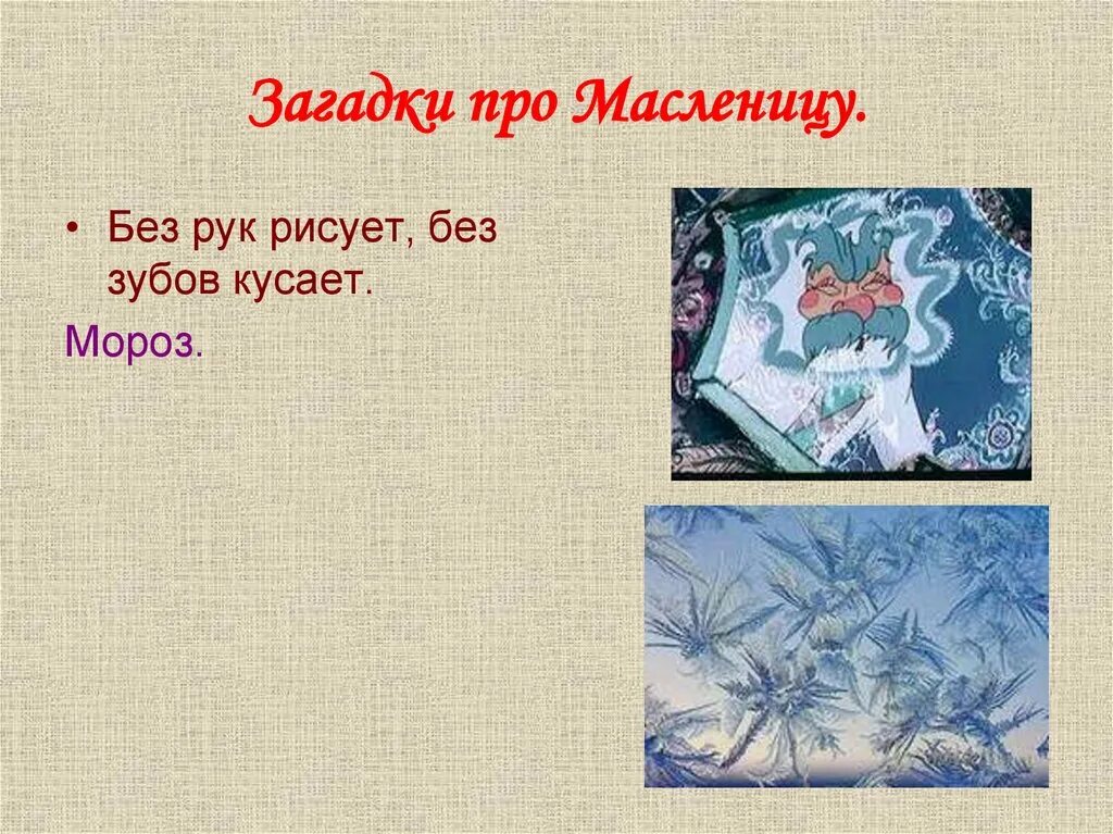 Без рук рисует без зубов кусает загадка. Загадки про Масленицу с ответами. Загадки на Масленицу с отгадками. Масленичные загадки короткие. 4 Загадки про Масленицу.