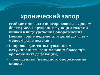 Запор причины симптомы лечение