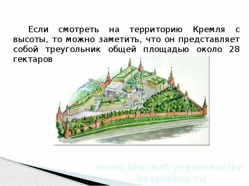 Московский кремль презентация 3 класс. Интеллектуальная карта на тему Московский Кремль. Макет Московского Кремля с размерами. Рабочий лист по теме Московский Кремль перспектива. Кремль представляет собой треугольник неправильной формы.