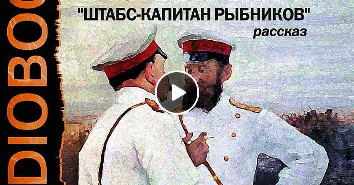 Книга господин штабс капитан. Куприн Капитан Рыбников. Штабс-Капитан Рыбников Куприн. Штабс Капитан Рыбников иллюстрации.