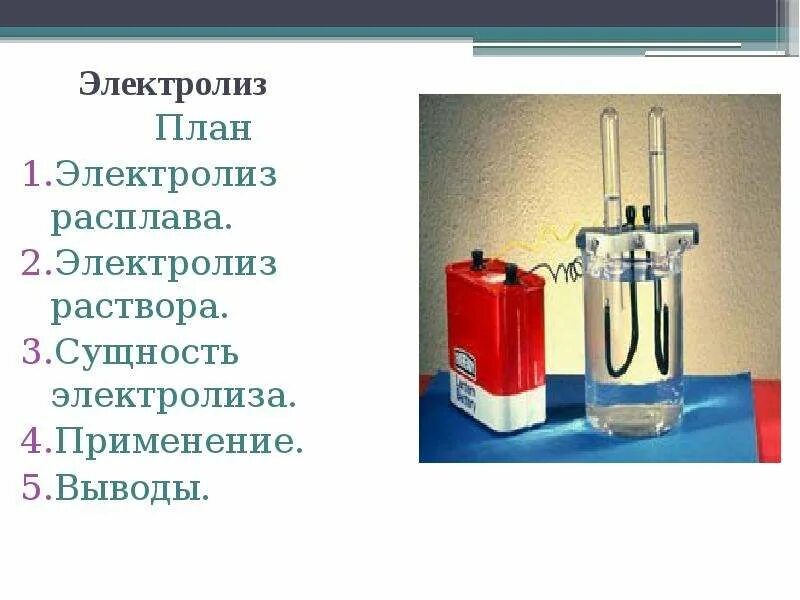 Электролиз растворов на примере хлорида натрия. Электролиз. электролиз растворов и расплавов. тема электролиз. электролиз растворов.