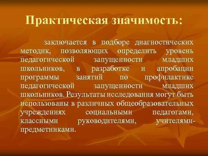 Практическая значимость заключается в. Программа педагогической запущенности школьников. Образовательная запущенность младшего школьника. Меры профилактики педагогической запущенности младших школьников.