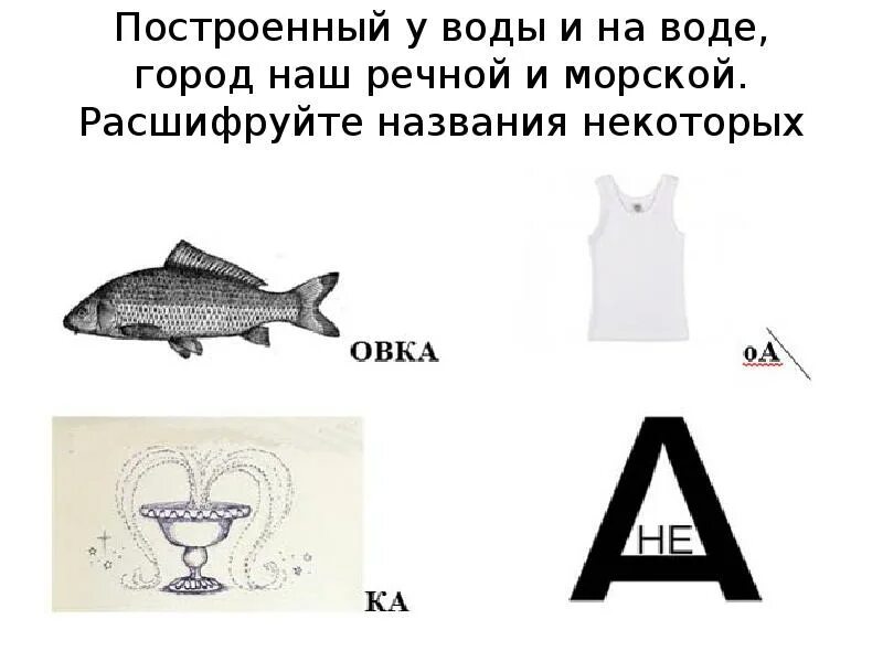 Ребус ответ рыба. Ребус нева. ребус санкт-петербург. ребусы по спб. ребусы про петербург.