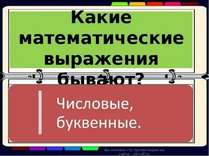 Какие бывают выражения
