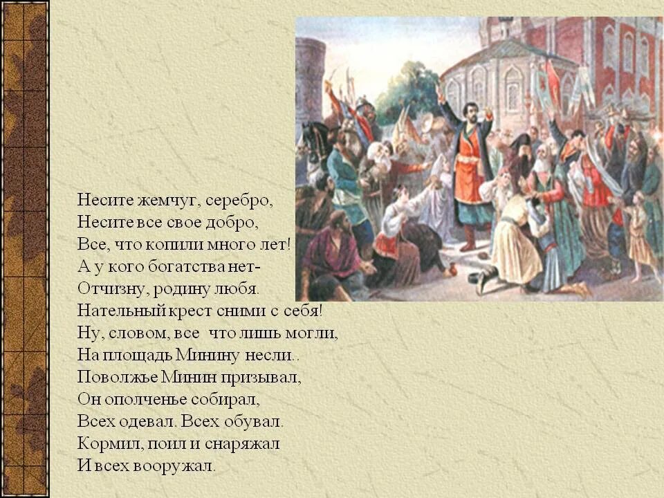 Русский народ героический народ. Минин и Пожарский во главе ополчения.