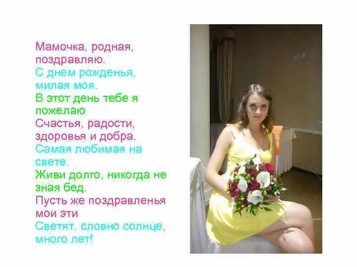 Мамочка родная. Мамочка моя родная с днем рождения тебя. Мамочка родная милая моя. Моя родная мамочка с днем рождения милая.