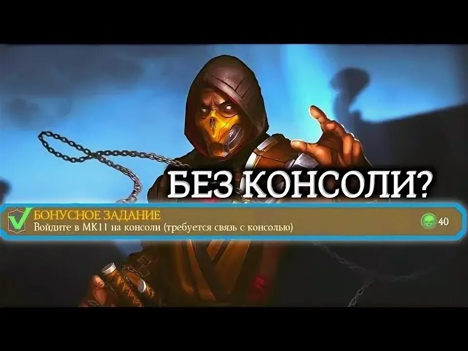 Консоль мк11. Привязка к консоли мортал комбат мобайл. Wbplay войти в аккаунт мортал комбат. Карта поддержки мортал комбат. Мк 11 связь с консолью.