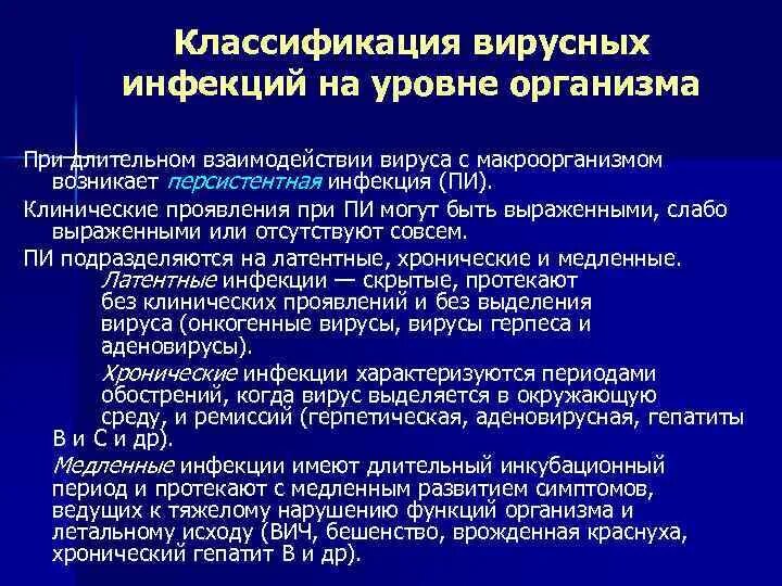 Классификация вирусных заболеваний. Классификация вирусных инфекций на уровне организма. классификация вирусныйх инфеуи. формы взаимодействия вируса с макроорганизмом. понятие о вирусных инфекциях: классификация,.