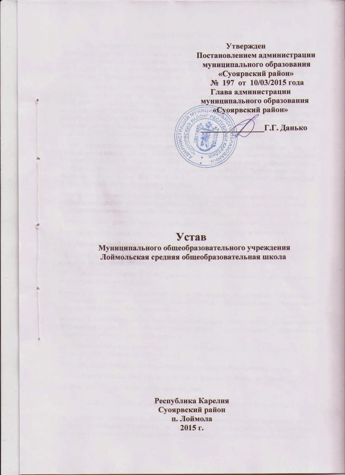 Устав социального учреждения. Устав общеобразовательного учреждения. Устав образовательного учреждения. Устав образовательного учреждения пример. Устав образовательного учреждения образец.