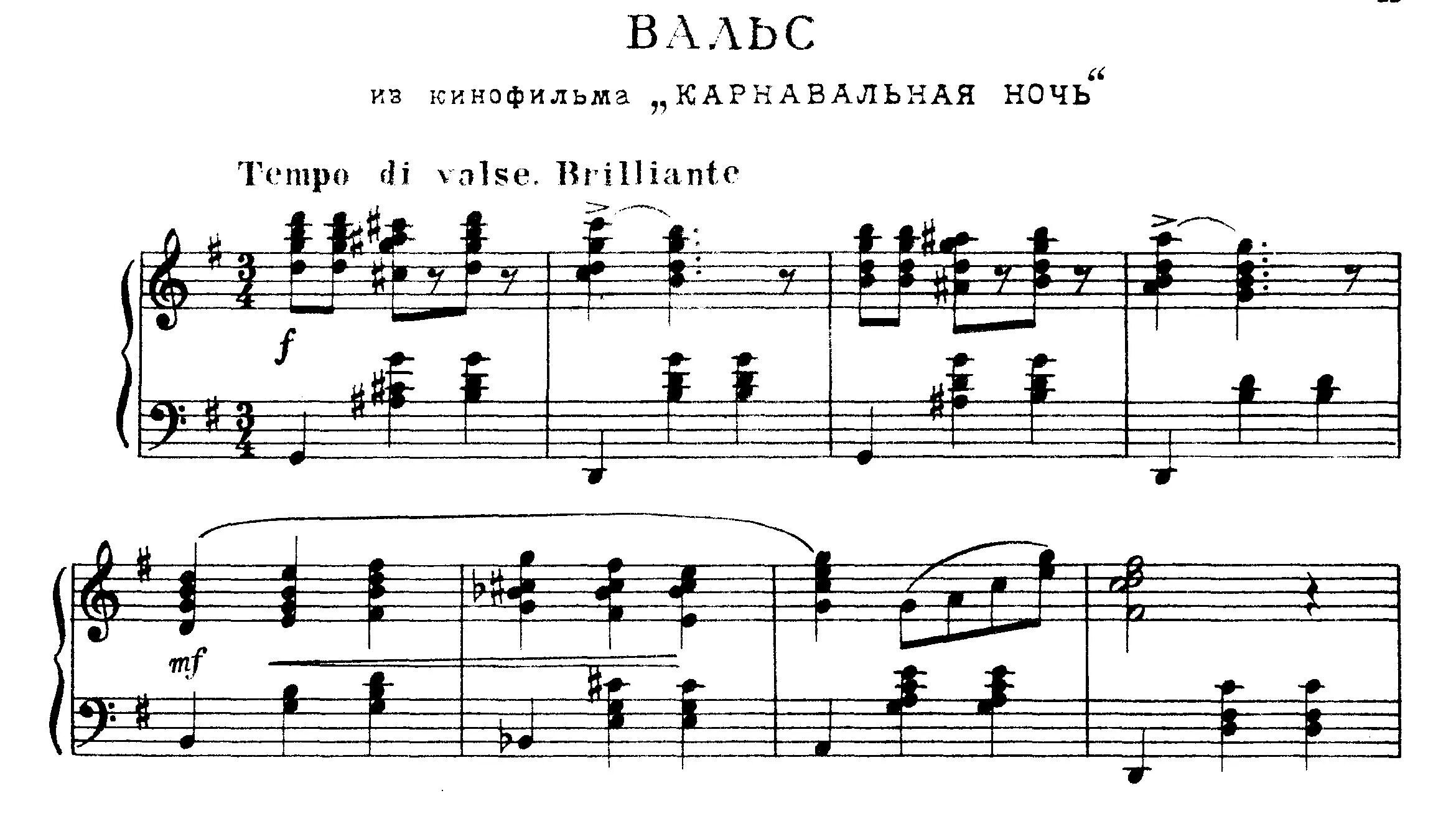 Карнавальная ночь текст песни. Свиридов композитор вальс. Свиридов вальс Ноты для фортепиано. Вечер вальса. Пять минут (из к/ф "карнавальная ночь") Ноты.