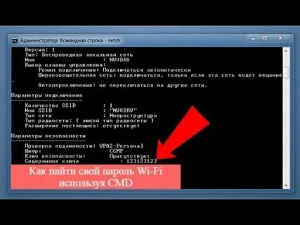 Как узнать пароль от wifi через cmd