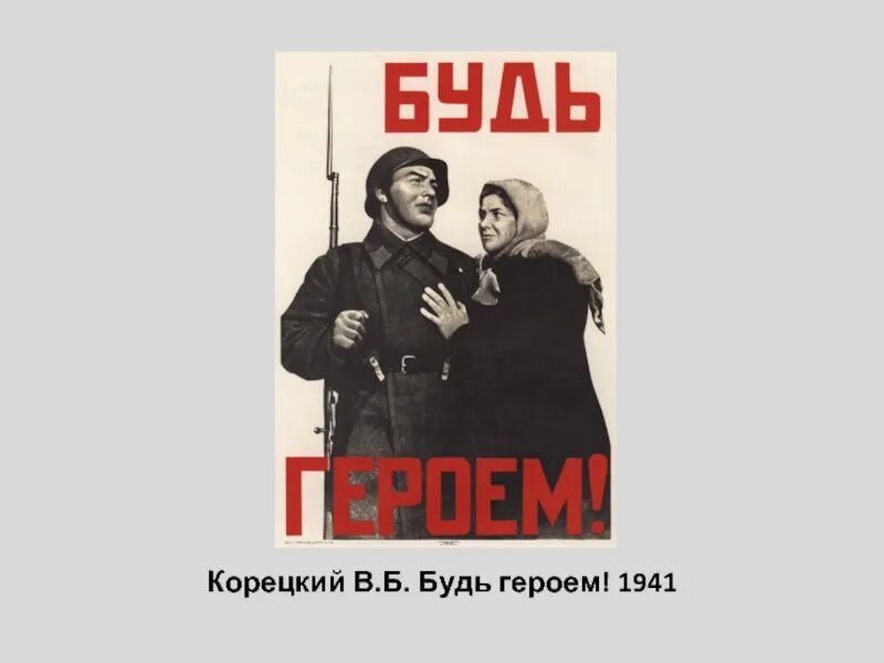 Плакат «будь героем!» в. Будь героем плакат. Плакат корецкий будь героем. Будь героем плакат. Плакат будь героем.