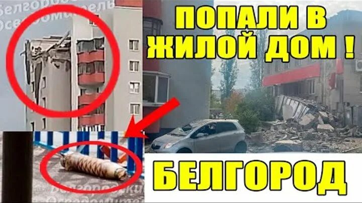 Взрыв многоэтажки в Белгороде. Попадание ракеты в дом в Белгороде. Удар по Белгороду сейчас. Белгород разбомбили. Почему бьют по белгороду