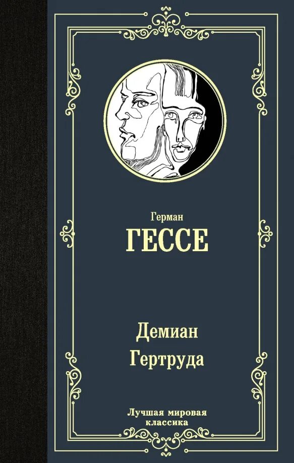 Гессе демиан содержание. Гессе демиан содержание