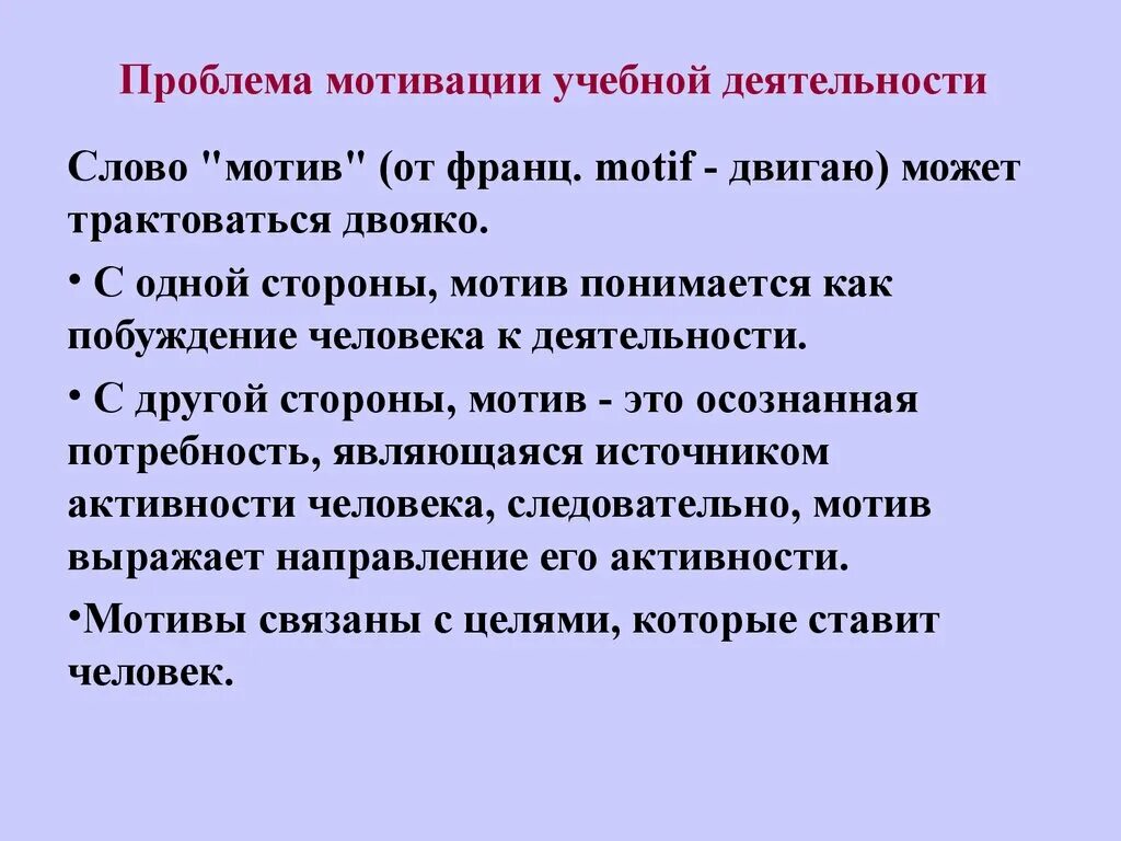 Проблемы изучения мотивации. Проблемы учебной мотивации. Проблема мотивации деятельности. Проблемы учебной мотивации в психологии. Проблема формирования учебной мотивации.