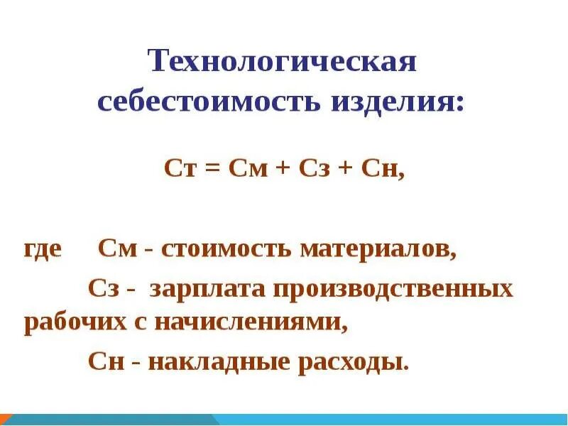 Технологическая себестоимость. Определите технологическую себестоимость продукции. Определите технологическую себестоимость продукции. Технологическая себестоимость изделия формула. Технологическая себестоимость.