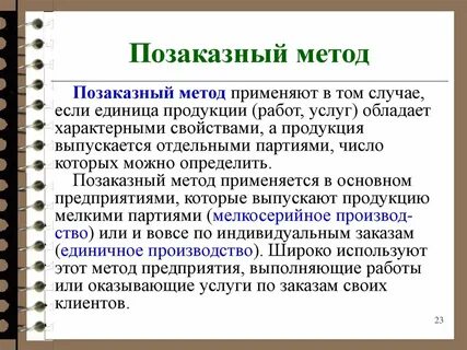 Позаказный метод используется