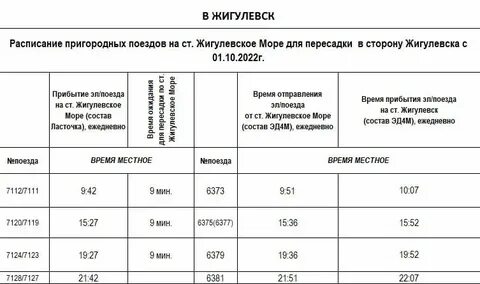 Электричка жигулевское море жигулевск на завтра