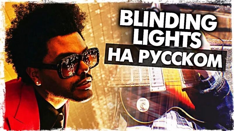 Музыкант вещает на русском. The weeknd blinding lights cover. blinding lights перевод на русский. blinding lights the weeknd перевод. музыкант вещает.