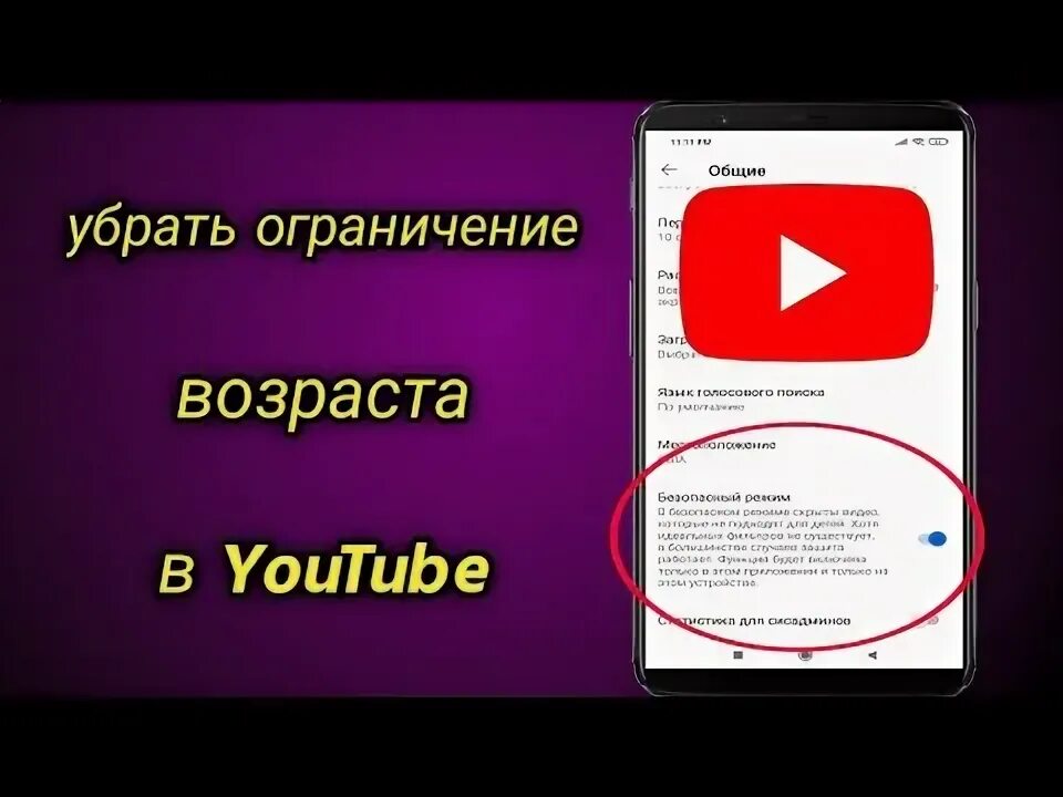 Как убрать ограничение в youtube. Как убрать ограничение в ютубе. Как убрать в ютубе ограничение по возрасту. Как отключить возрастное ограничение в youtube.