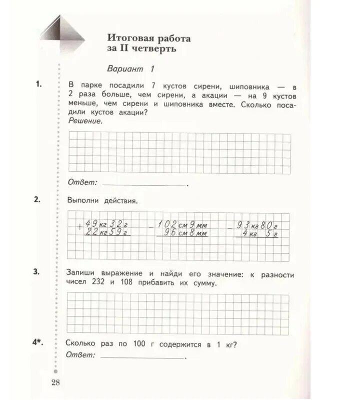 Контрольные работы по математике 3 класс рудницкая. Контрольная работа 4 класс 2 четверть 1 контрольная по математике. Математика 3 класс 21 век проверочная работа. Проверочные работы по математике 3 класс рудницкая юдачева. Контрольная по математике 2 класс 3 четверть школа 21 века.