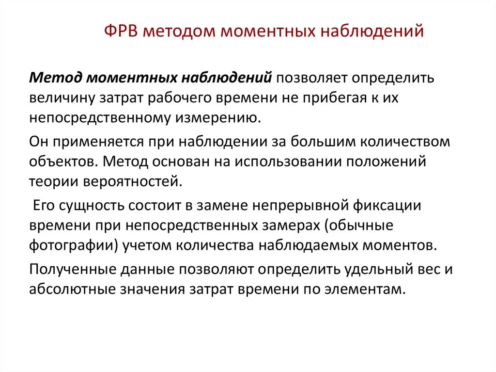 Наблюдение метод изучения затрат рабочего времени. Методы исследования затрат рабочего времени. Методы наблюдения рабочего времени. Моментные наблюдения рабочего времени. Методы измерения затрат рабочего времени.