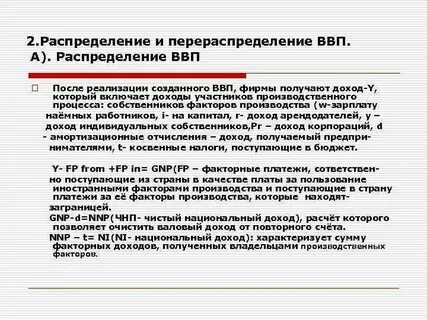 Перераспределение валового национального продукта