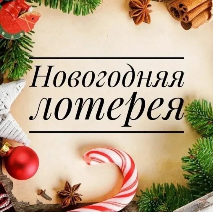 Новогодняя лотерея. Новогодний розыгрыш. Лотерея на новый год. Розыгрыш лотереи на новый год.