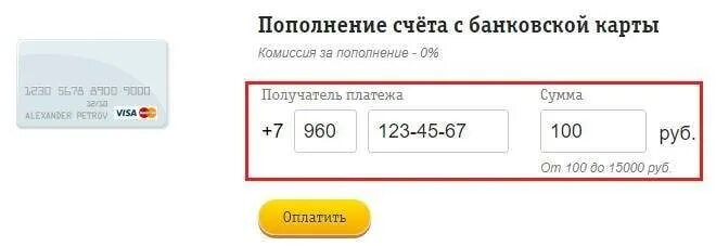 Пополнить счет летай. Пополнение билайн с банковской карты. пополнить счет билайн с банковской карты. оплатить билайн банковской картой. оплата билайн с банковской карты без комиссии.