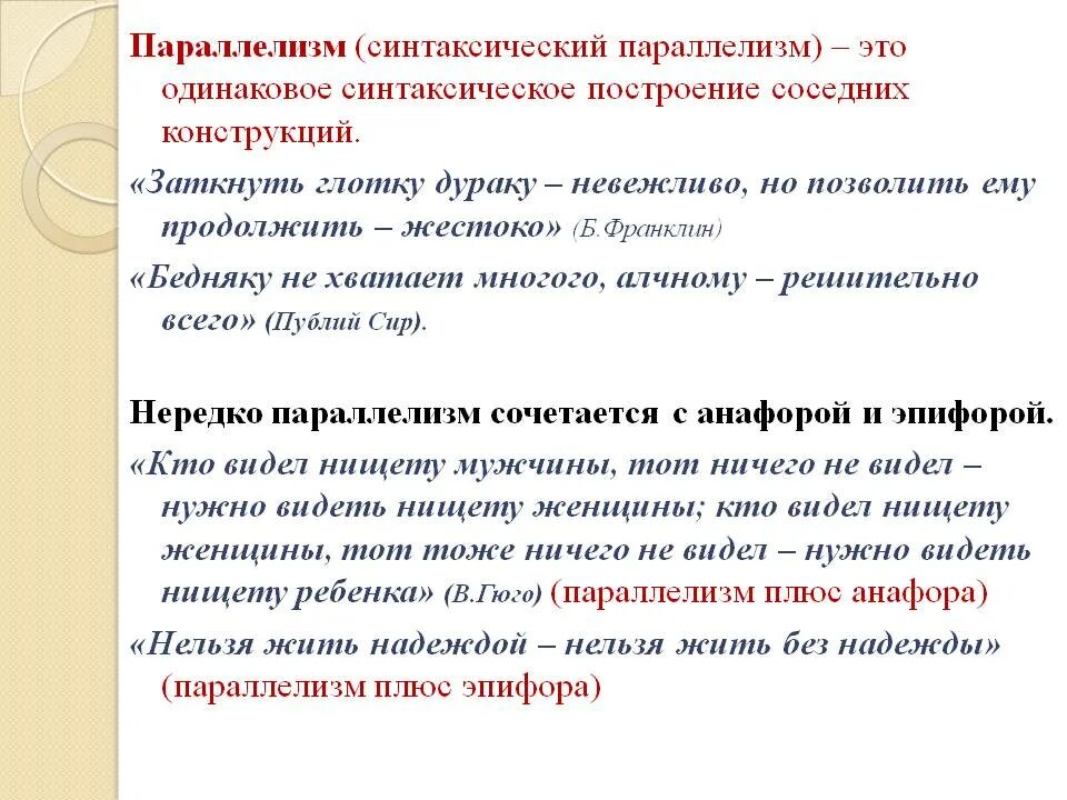 Синтаксические параллели. Параллелизм в литературе примеры. Параллелизм это троп. Параллелизм. Параллелизм это троп.