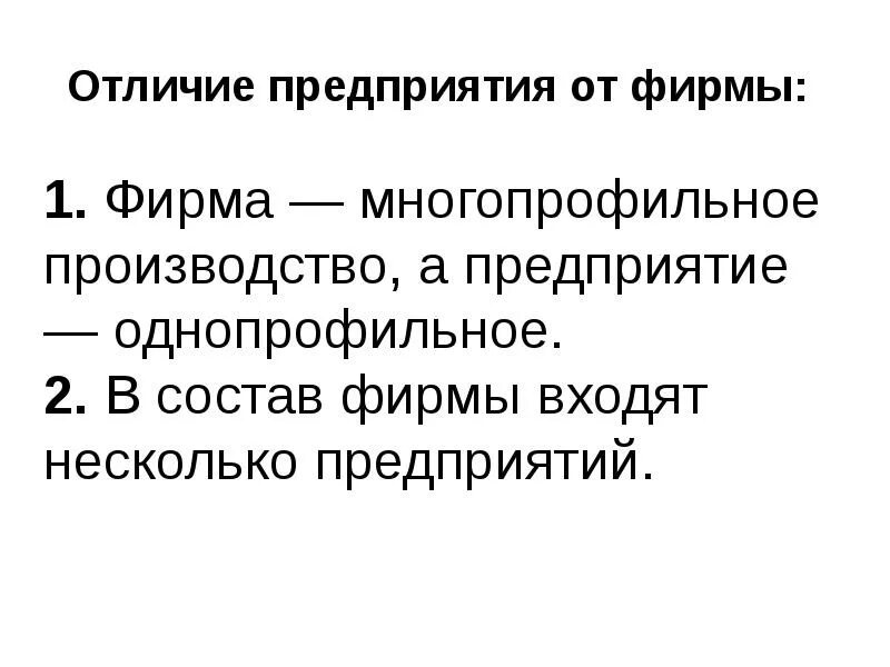 Как отличить фирму. Фирма предприятие организация различия. Отличие фирмы от предприятия. Отличие фирмы от организации. Различие между предприятием и фирмой.