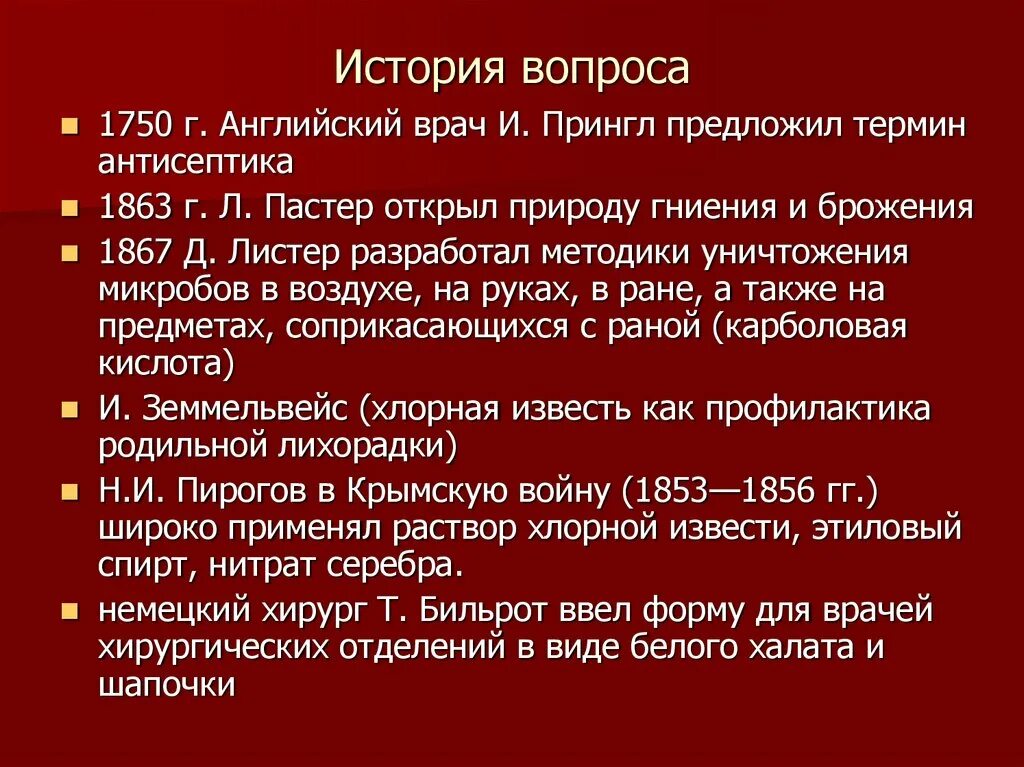 Асептика и антисептика 19 века. Правила асептики и антисептики. Методы асептики и антисептики. История развития асептики. История асептики и антисептики.