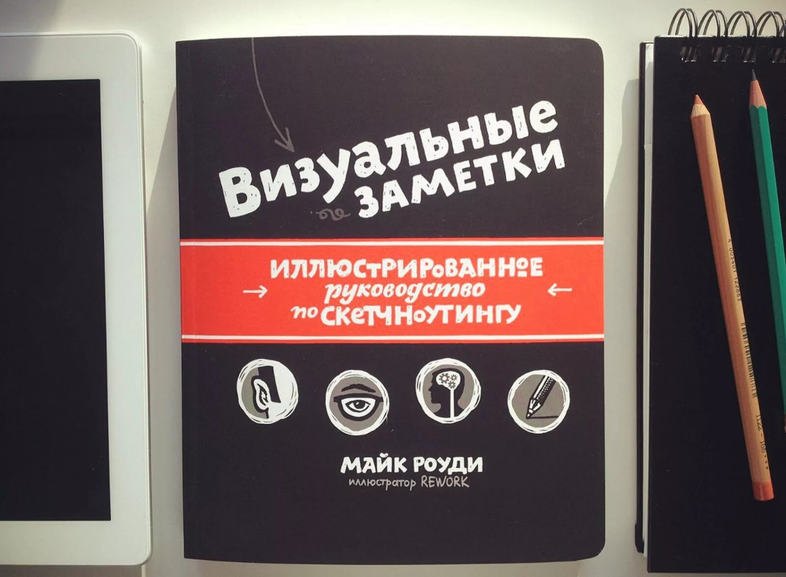 Визуальные заметки майк. Майк роуди скетчноутинг. визуальные заметки майк роуди. визуальные заметки майк роуди книга. визуалтрыц заметки марк роуди.
