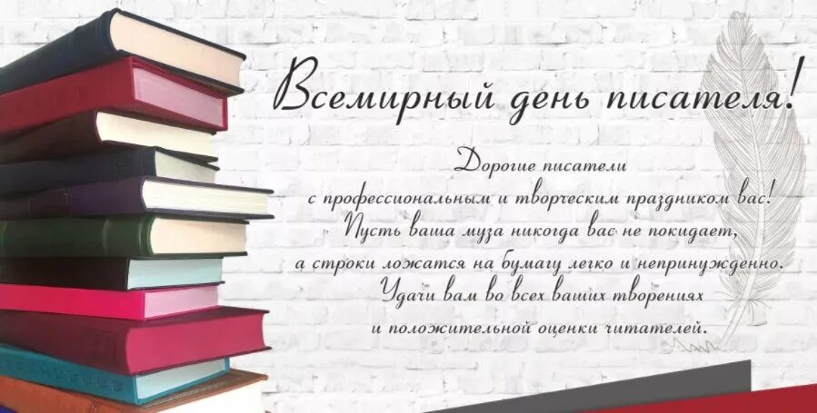 История дня писателя. Всемирный день писателя. Всемирный день писателя поздравления. С днем писателя поздравления.